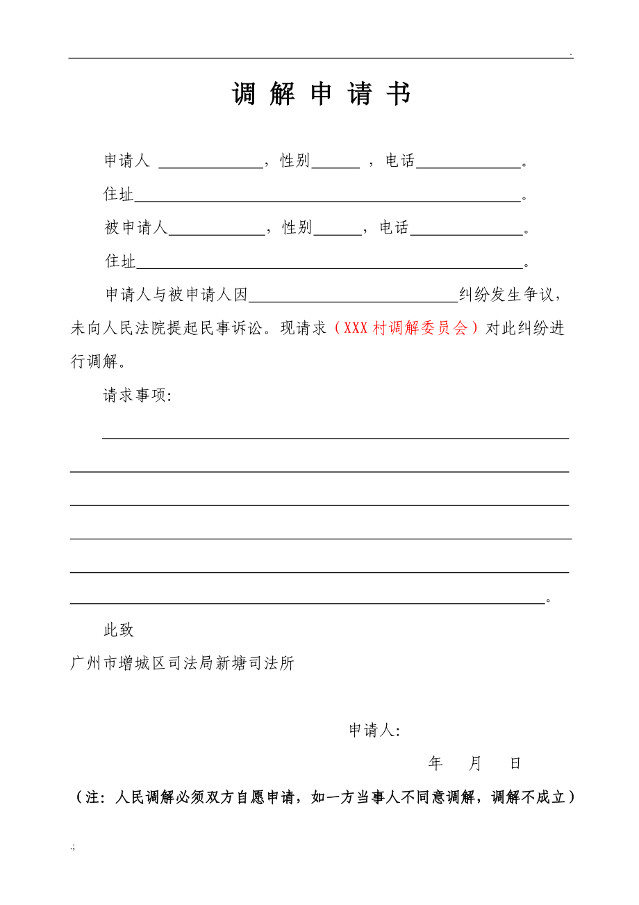 调解申请书范文
