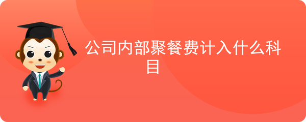 职工福利费用什么科目