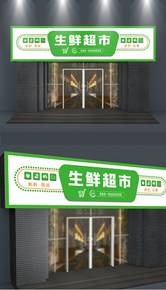 生鲜超市设计