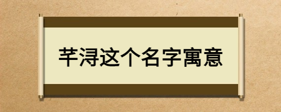 浔字取名寓意