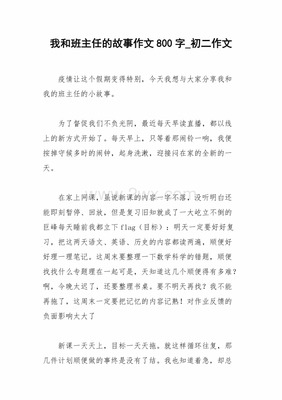 我和班主任的故事300字作文怎么写