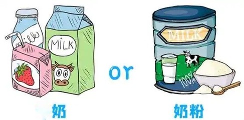 纯牛奶跟奶粉的区别