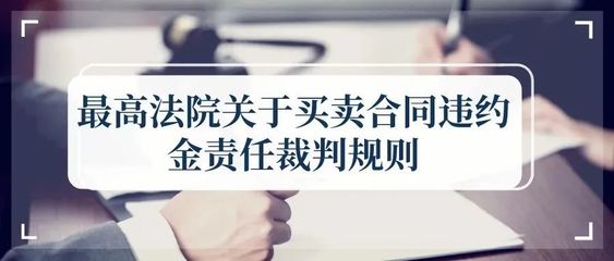 买卖合同违约金的法律规定