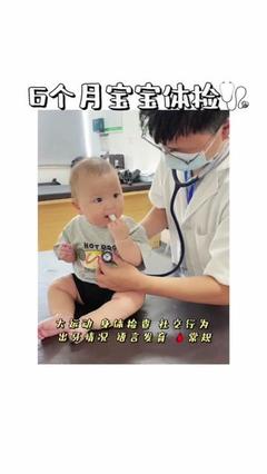 6个月宝宝体检项目