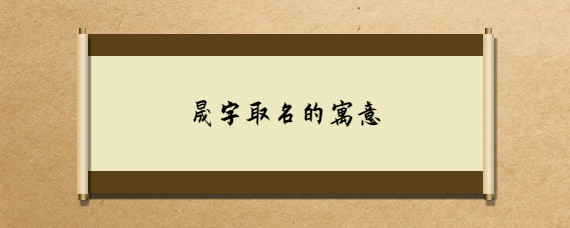 晟字的寓意