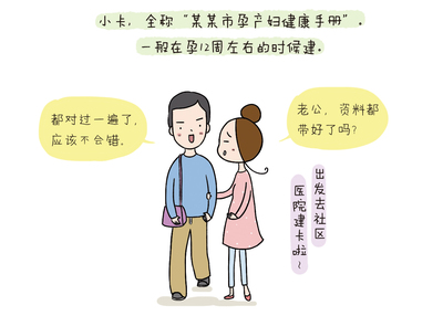 孕妇建小卡