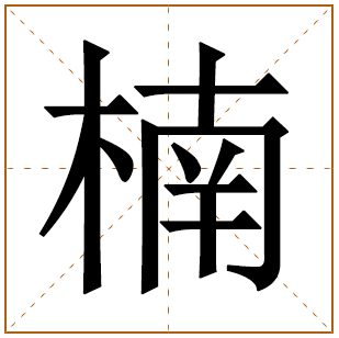 楠字五行属什么