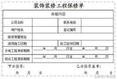 装修保修单