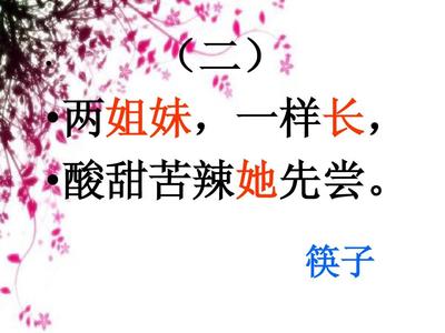 筷子的谜语怎么说