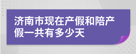 产假一共多少天