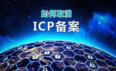 网络icp是什么