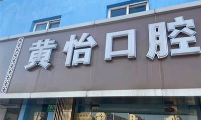 上海私立口腔诊所排名