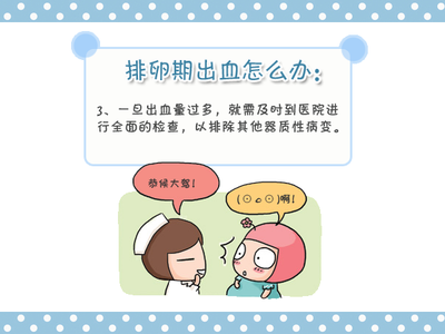 排卵期出血是怎么引起的