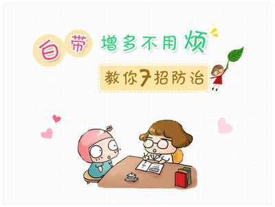 白带过多怎么治疗