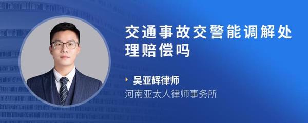 交通事故交警调解