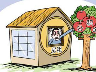 公积金提取 租房