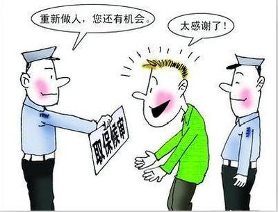 办取保候审要花多少钱