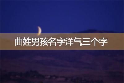 曲姓男孩名字