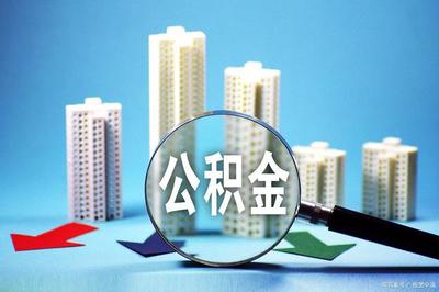 住房公积金贷款还款方式