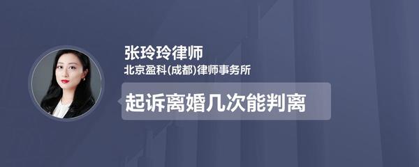 起诉离婚几次可以判离