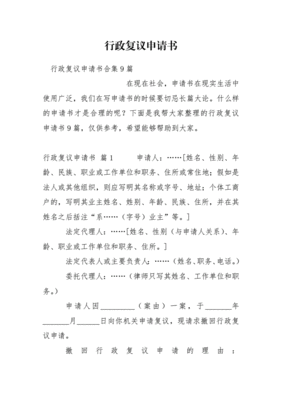 行政复议申请书模板