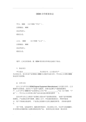 oem合同协议书范本