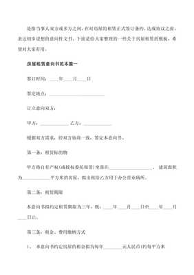 房屋租赁意向书范本
