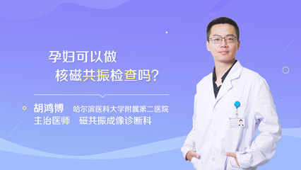 孕妇可以做核磁共振