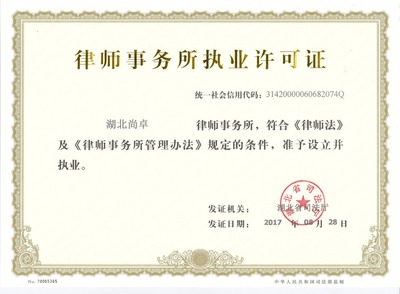 律师事务所执照