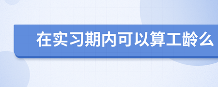 实习算工龄吗