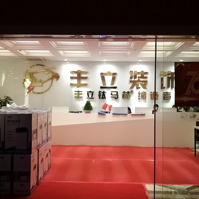 丰立装饰集团