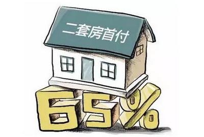 房子首付多少