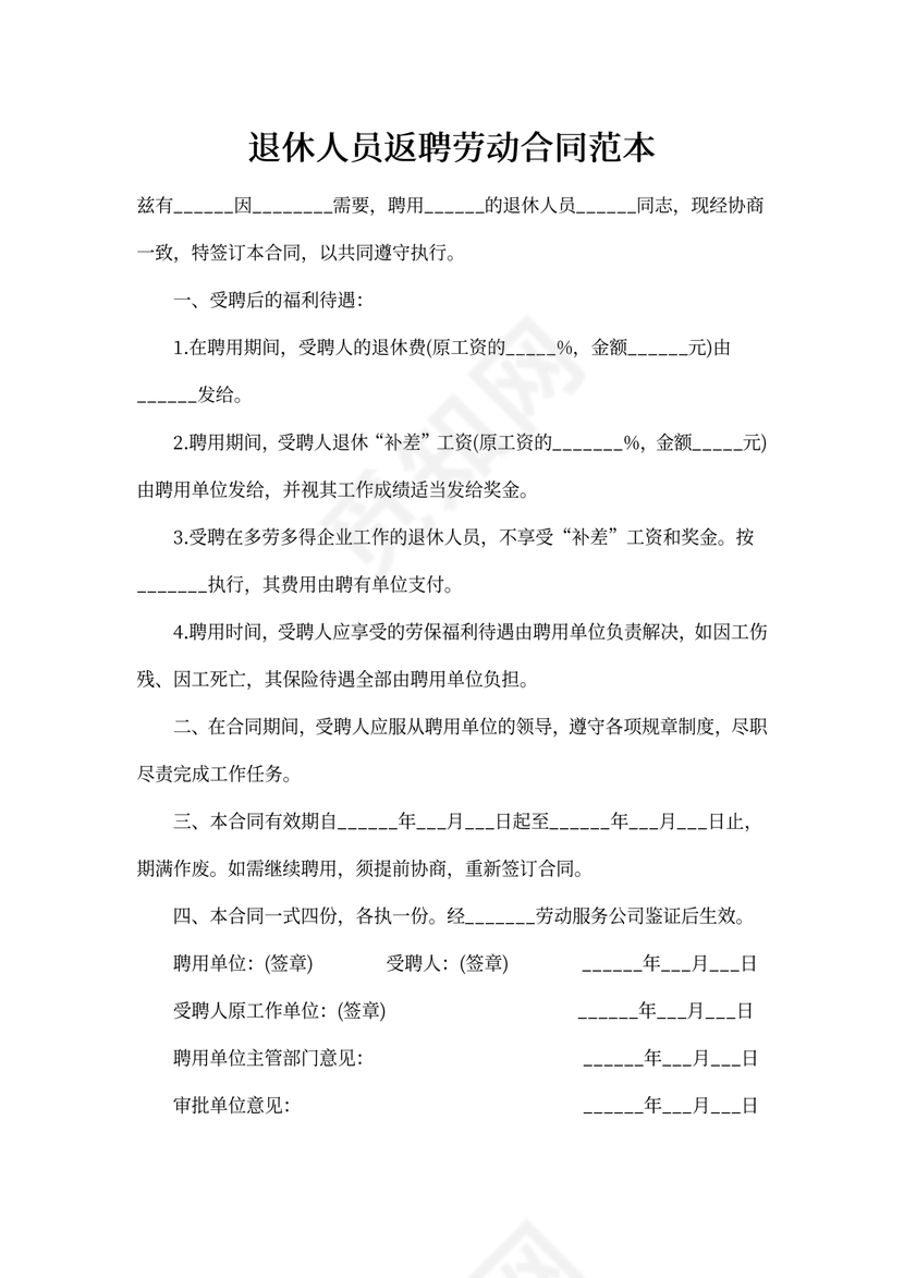 退休人员返聘合同