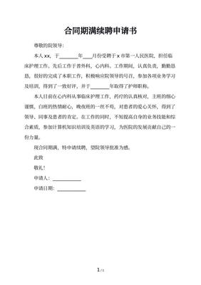 续聘申请书