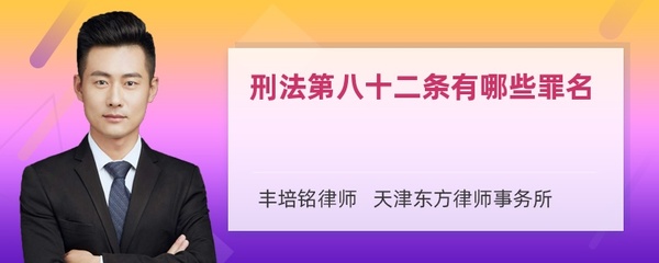 刑法第82条