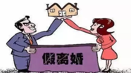 办假离婚