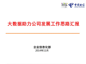 中国电信对数据调研的发展思路