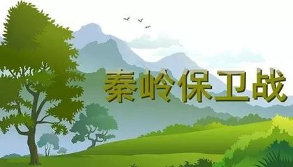 秦岭保护条例