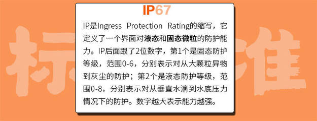 防水ip67是什么意思