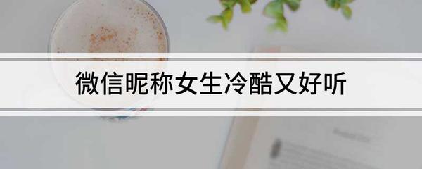 好听的男人微信昵称