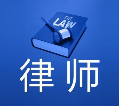 从事法律工作