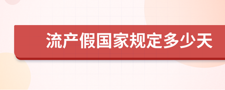 国家规定流产假多少天