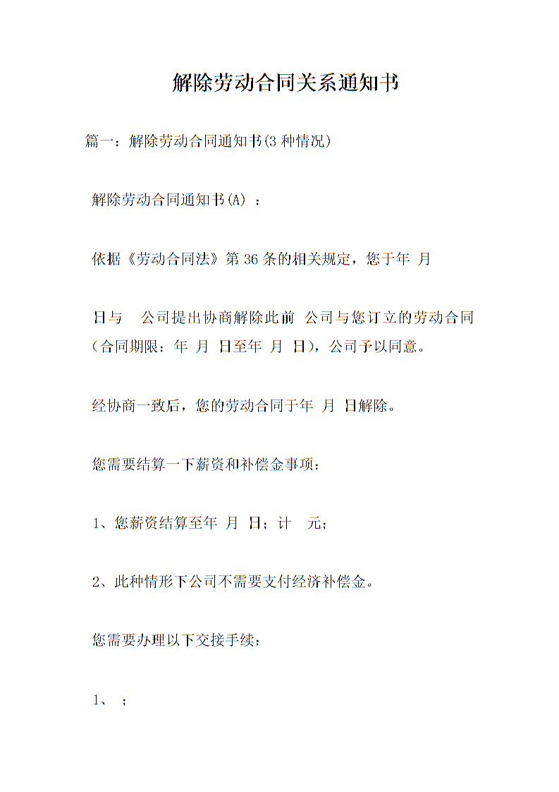 解除劳动合同通知书