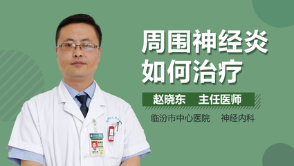 神经炎怎么治疗