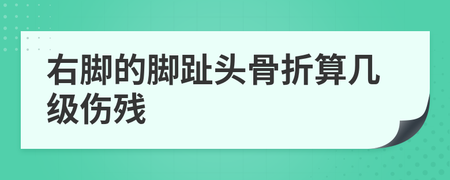 掉一个脚趾头几级伤残