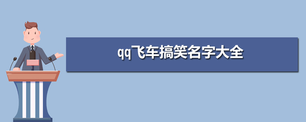 qq飞车搞笑的名字
