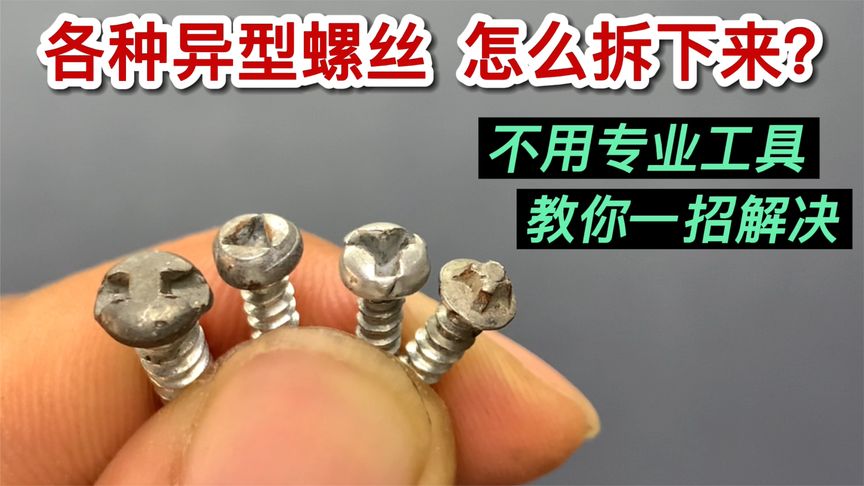 家具螺丝怎么拆