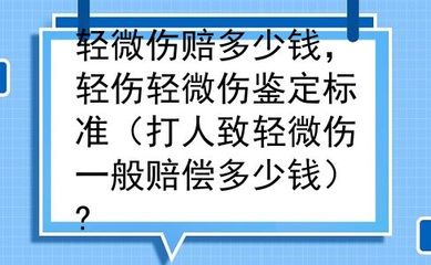 轻伤一般赔偿多少钱呢