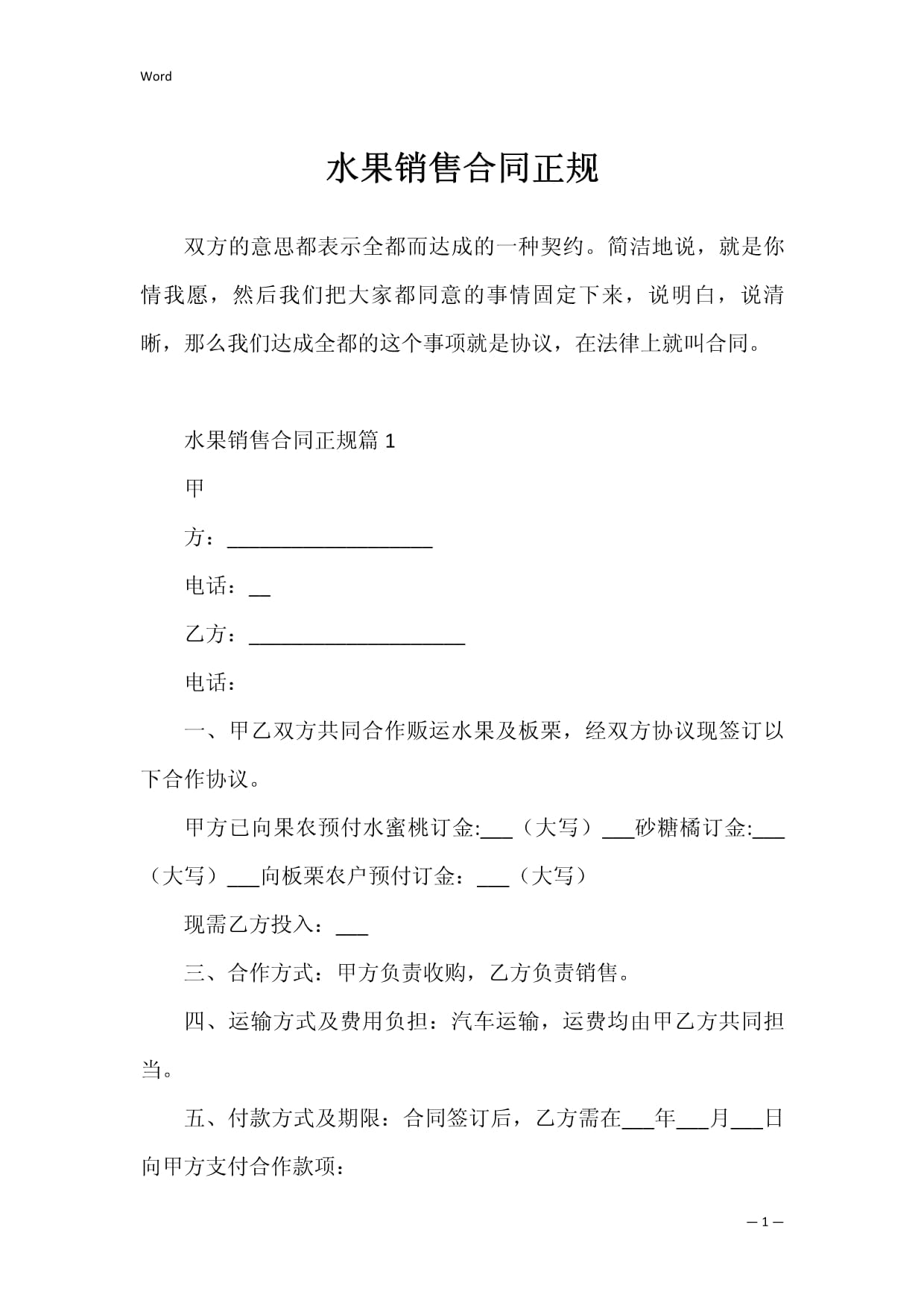 水果销售合同