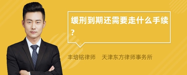 缓刑到期后是不是就没事了